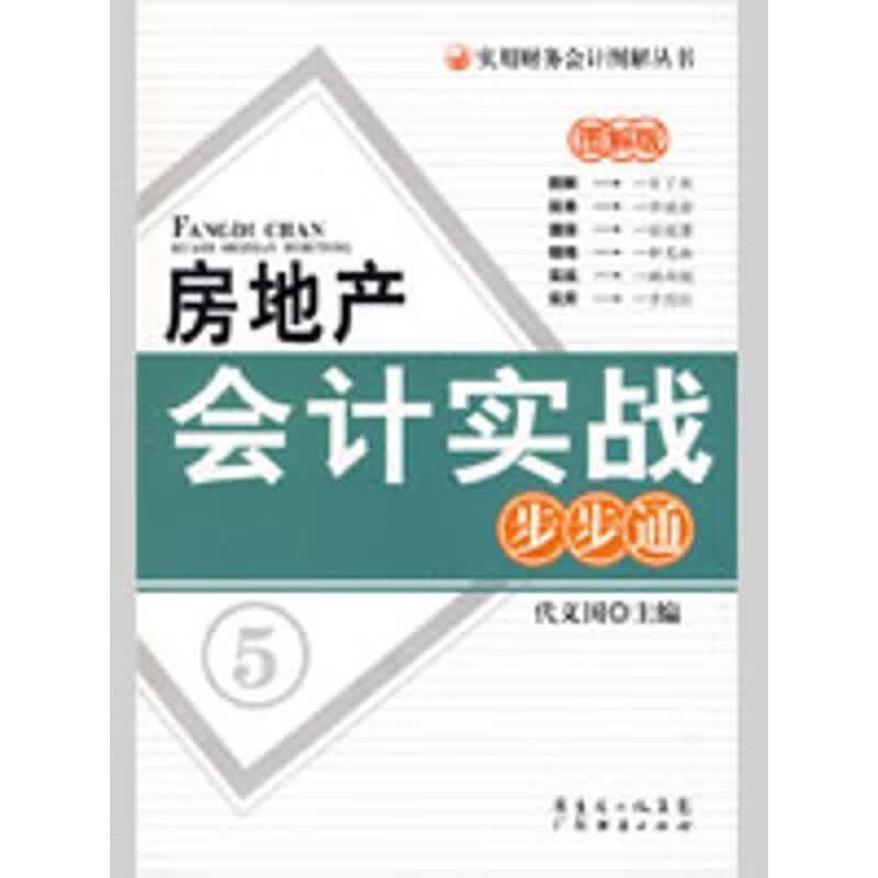 房地产会计实战步步通