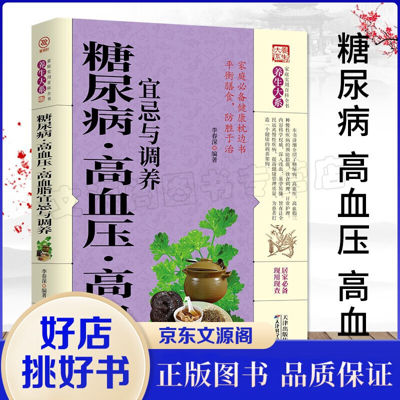 正版家庭实用百科全书养生大系：糖尿病、高血压、高血脂、宜忌与调养 精装 李春深 著