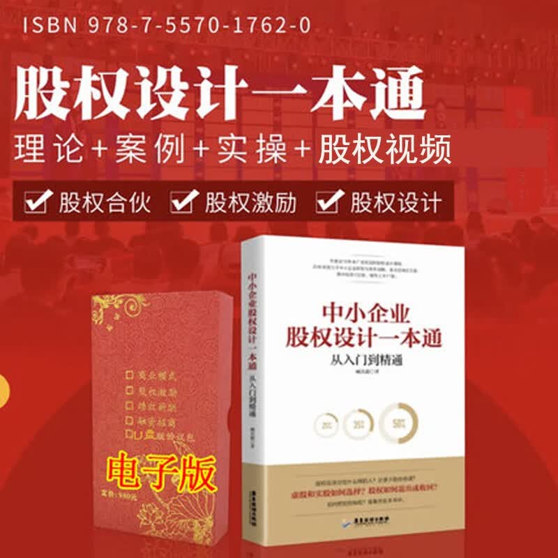 中小企业股权设计一本通+股权协议工具包电子版入门到精通合伙人制度合伙制股权书籍