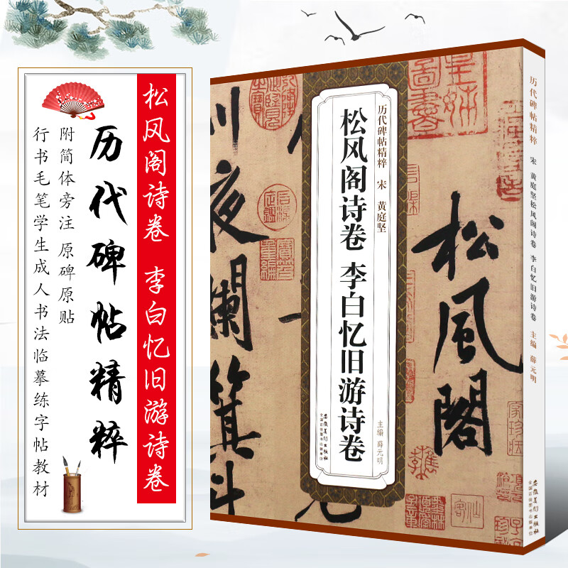 正版宋 黄庭坚松风阁诗卷 李白忆旧游诗卷 历代碑帖精粹简体旁注 行书毛笔书法临摹练字帖教材 安徽美术