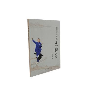 如何练好传统太极拳 9787550177796 李占朝著 全新正版