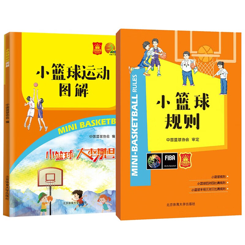 2册 小篮球运动图解+小篮球规则 中国篮球协会编搭配小篮球规则篮球裁判员执裁技巧战术教学书籍