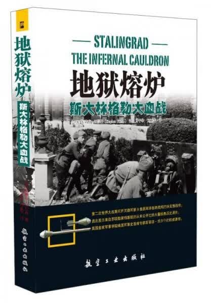 地狱熔炉：斯大林格勒大血战9787516507148
