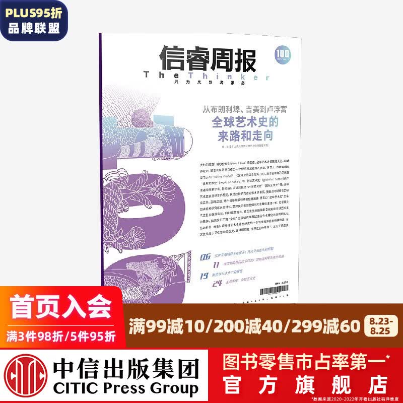 信睿周报第100期 徐坚等著 中信出版社图书