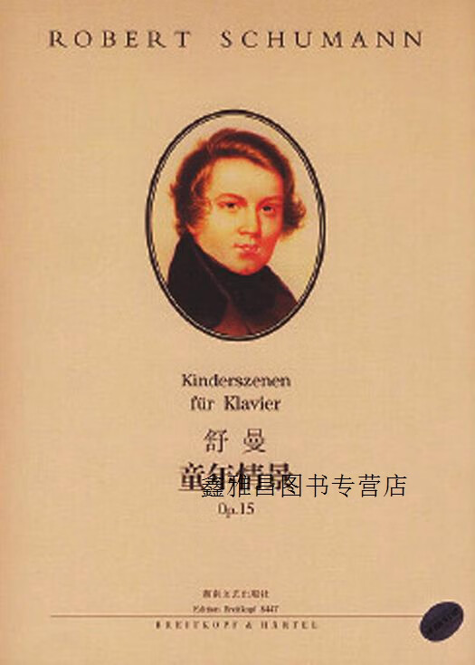 舒曼童年情景op.15,克拉拉·舒曼著,湖南文艺出版社