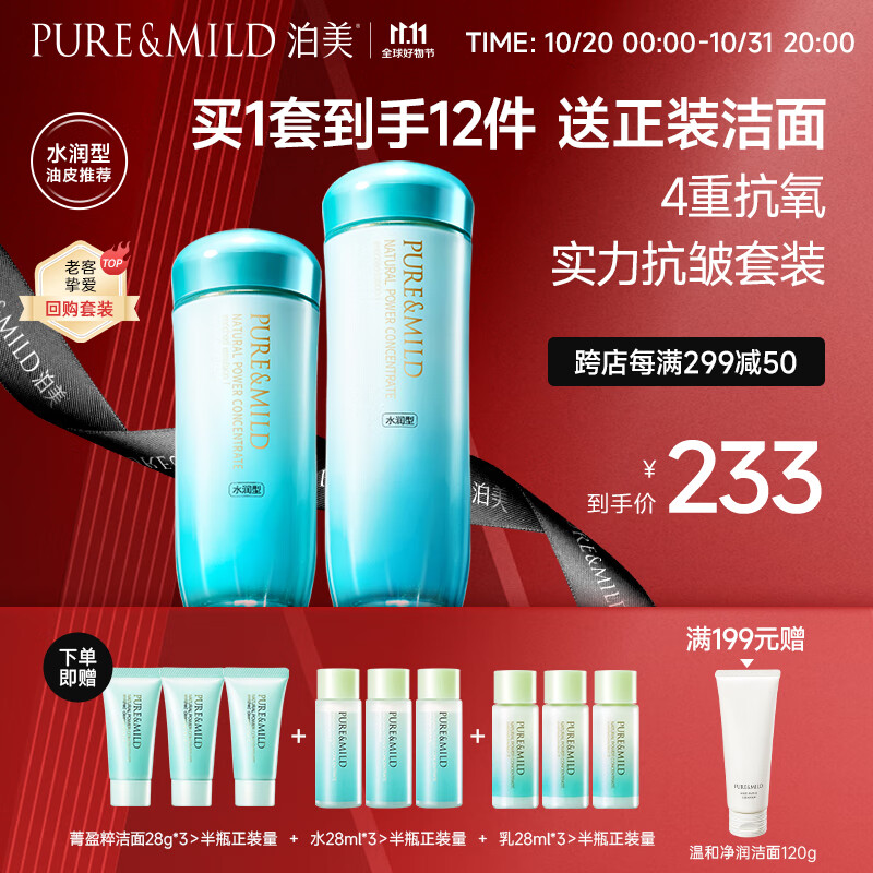 泊美（PURE & MILD）植物菁盈粹水乳(水150ml+乳120ml)水润型提亮肤色改善暗沉