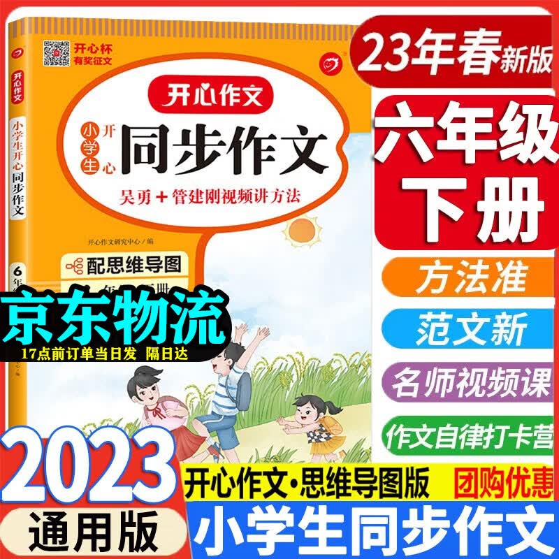 同步作文六年级下2023新版 同步作文六年级下册 语文人教版小学生开心6年级下册语文书作文同步训练习教材