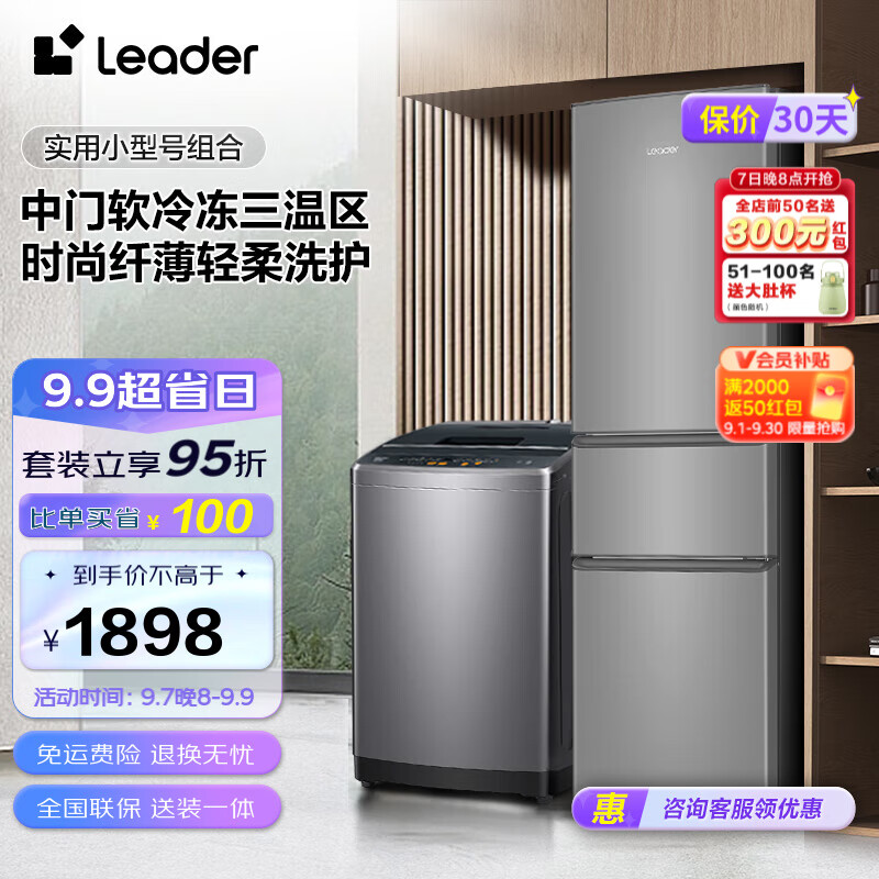 Leader冰洗套装海尔智家出品 218升三门节能中门软冷冻冰箱+10公斤大容量全自动波轮洗衣机租房 BCD-218LLC3E0C9+@B100M958使用感如何?