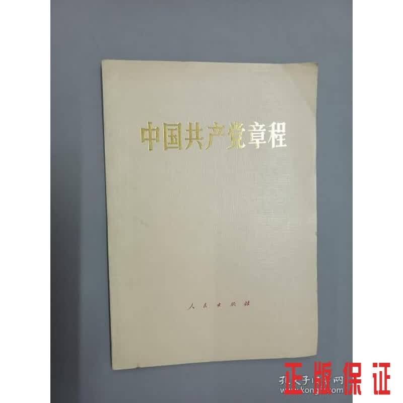 保证正版 可开发票！！中国共产党章程.