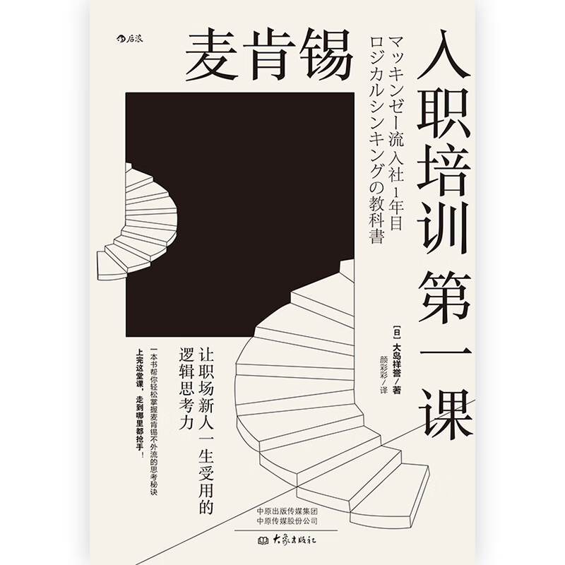 麦肯锡入职培训第一课：让职场新人一生受用的逻辑思考力详情图