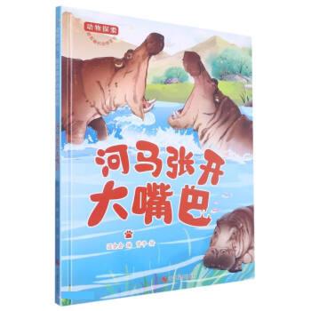 h(精装彩绘)动物探索·超有趣的动物百科:河马张开大嘴巴 温会会 浙江