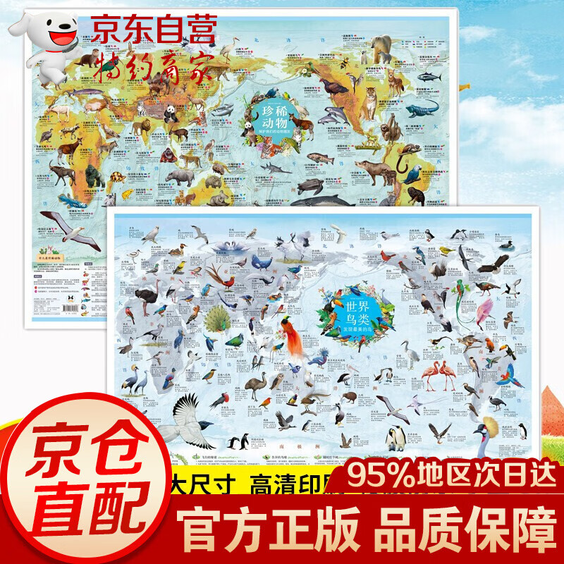 少儿地图系列：中国地图+世界地图+南极北极+海洋动物+史前动物+太阳系+中华民族+珍稀动物+世界鸟类 (2张)珍稀动物+世界鸟类