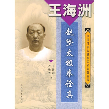 赵堡太极拳诠真 王海洲,严翰秀 著【正版书】