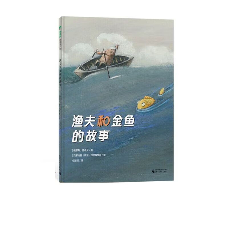 渔夫和金鱼的故事 精装魔法象图画书王国绘本绘本3-6-8岁儿童{{&