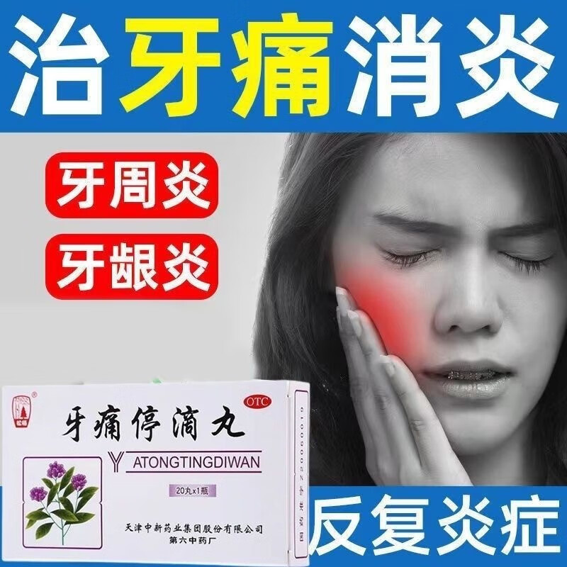 松柏 松柏牙痛停滴丸20丸 牙痛药快速止痛消肿 用于风火牙痛牙周炎