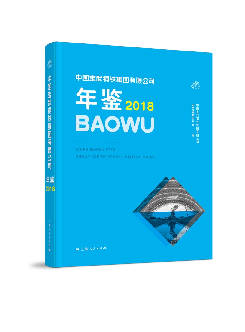 中国宝武钢铁集团有限公司年鉴2018