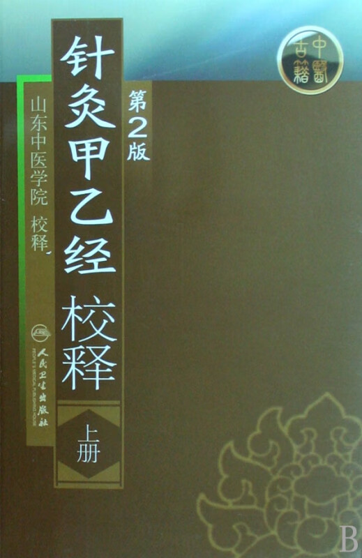 针灸甲乙经校释(上)