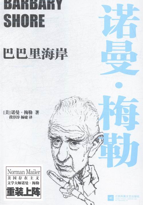 巴巴里海岸 文学 诺曼·梅勒 江苏文艺出版社 9787539981475