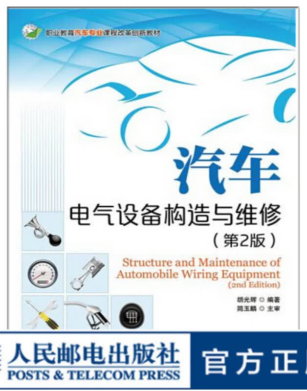 汽车电气设备构造与维修(第2版)大学教材
