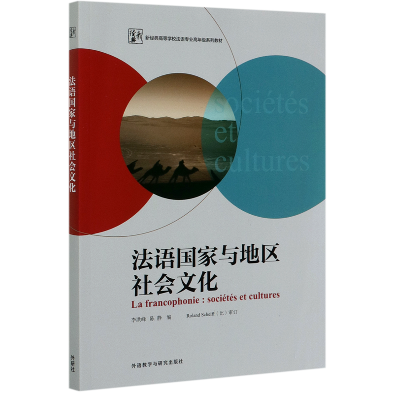 法语国家与地区社会文化(新经典高等学校法语专业高年级系列教材)