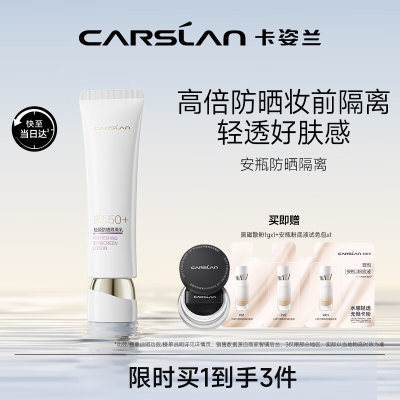 卡姿兰（Carslan）安瓶防晒隔离霜二合一妆前防晒霜防水防汗SPF50+35g 生日礼物