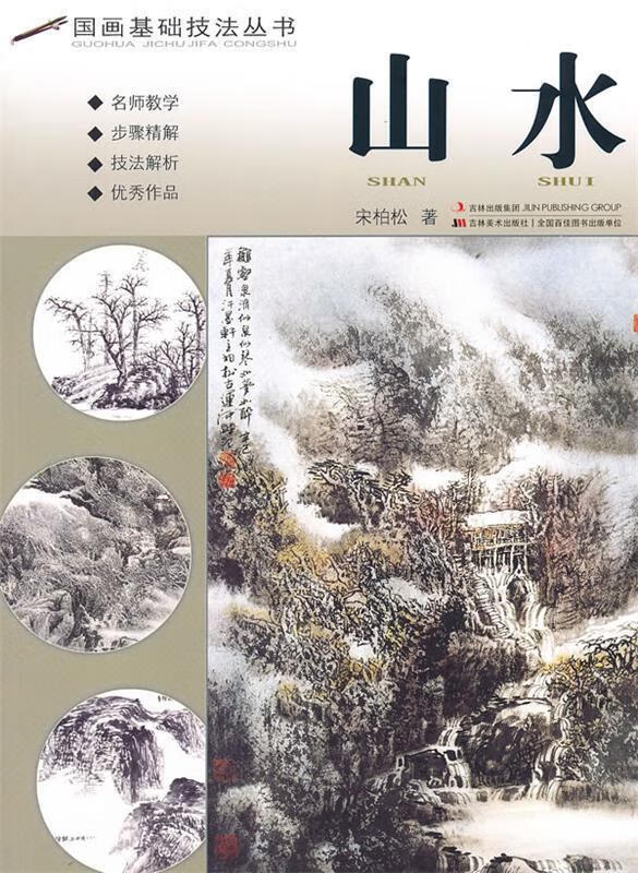 山水 宋柏松 著【正版书】