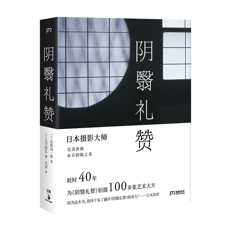 阴翳礼赞（绝美图文版）（美若过了界，看上去就全是俗气。摄影师花40年为《阴翳礼赞》拍摄百张艺术大片）【浦睿文化出品】