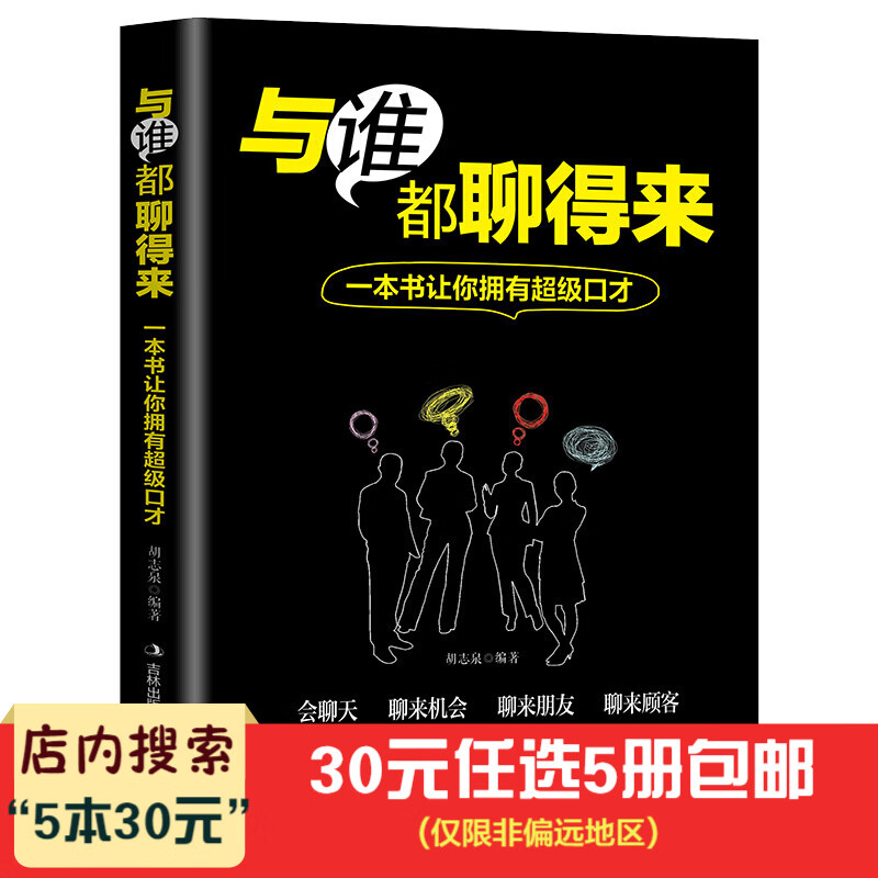 5本30元】与谁都聊得来 跟任何人都聊得来 与人沟通技巧书籍励志书籍 社交职场礼仪幽默口才训练
