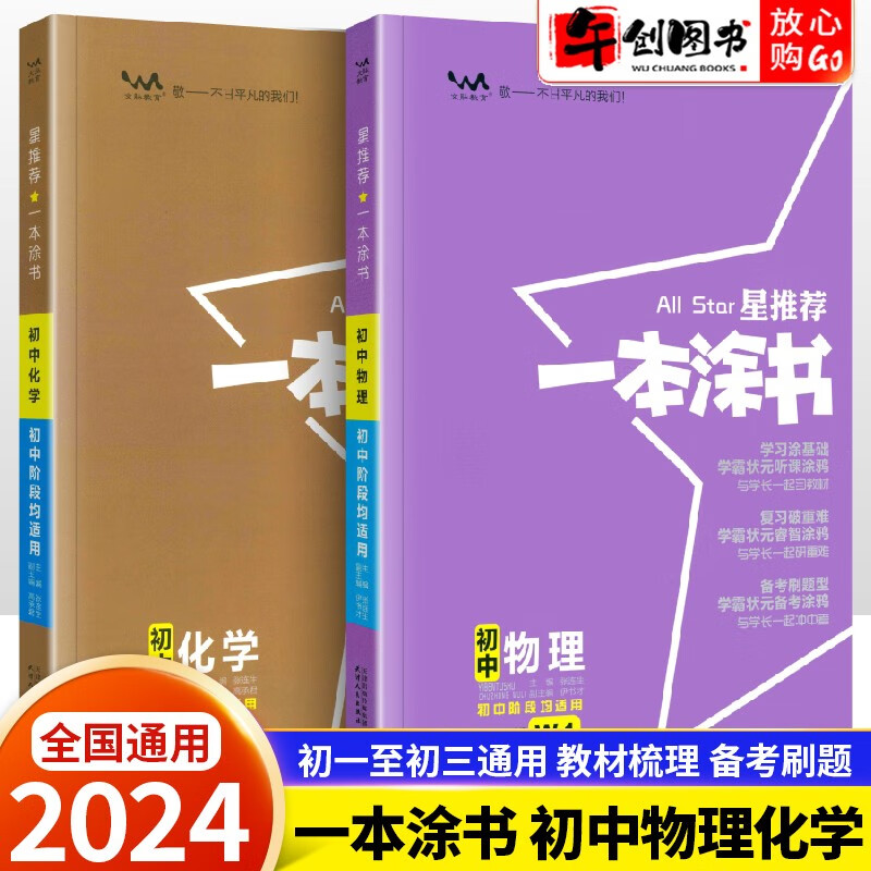 【自选】2024新版一本涂书初中语文数学英语物理化学生物道德与法治历史地理初一二三七八九年级上下册 物理化学2本