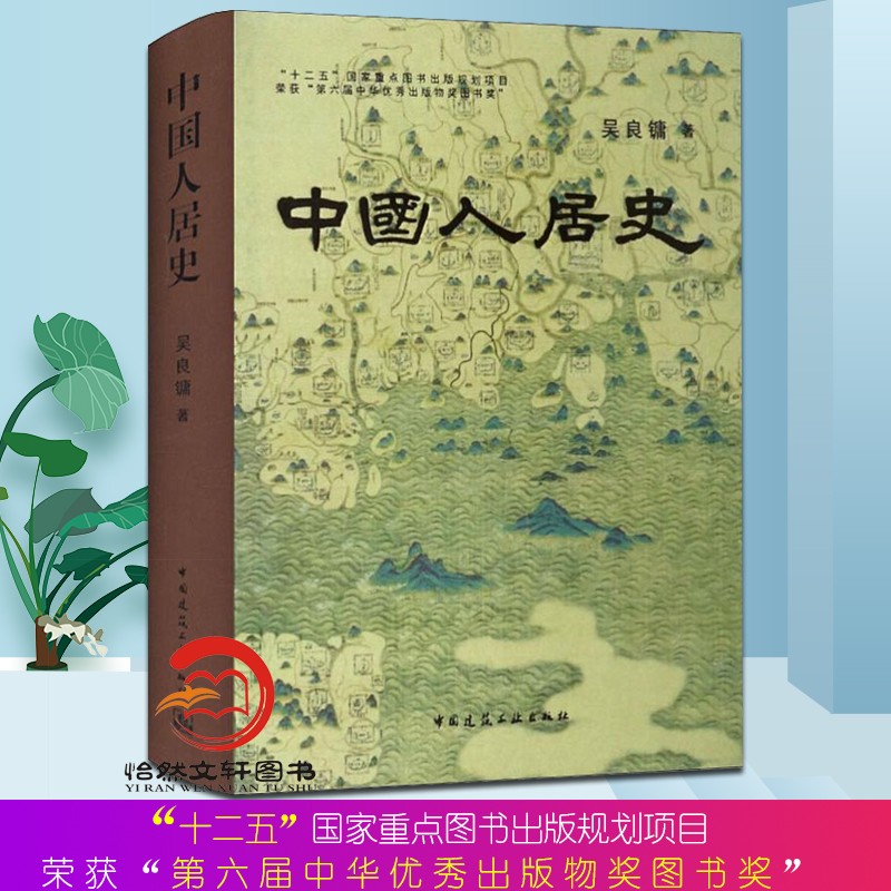 全新正版 中国人居史 吴良镛著建工