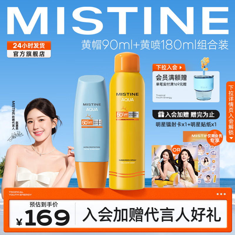 蜜丝婷（Mistine）小黄喷防晒喷雾紫外线隔离便携补喷SPF50+身体防晒户外军训必备 【组合】黄帽90ml+黄喷 180ml