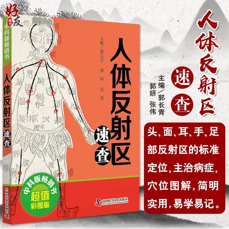 正版 中医速查宝典系列 人体反射区速查 超值彩图版 郭长青 郭妍 张伟