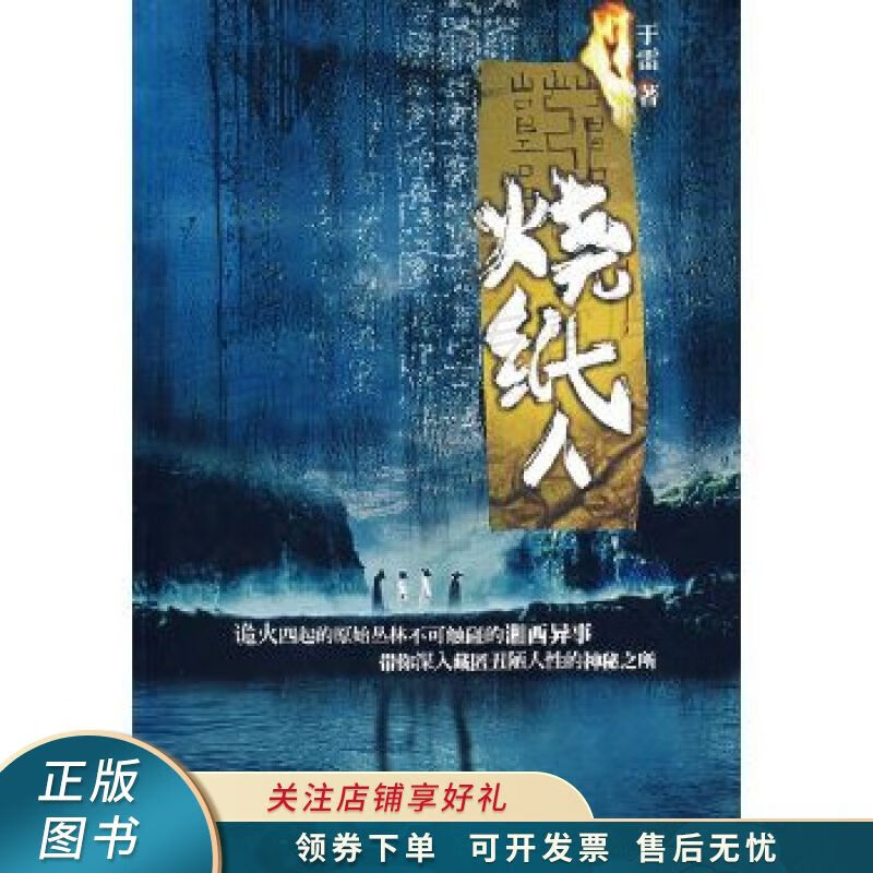 烧纸人 于雷 【稀缺图书,放心购买】