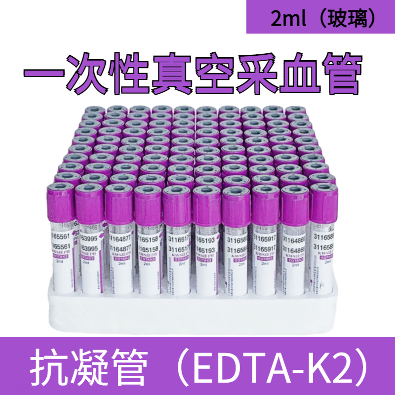 jd健康一次性真空采血管负压血常规edta-k2抗凝管2ml5ml10ml塑料管紫