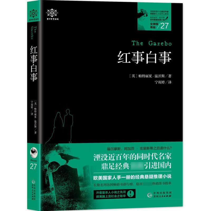 女神探希娃 红事白事 [英]帕特丽夏·温沃斯,郑榕玲 贵州人民出版社 9787221154811