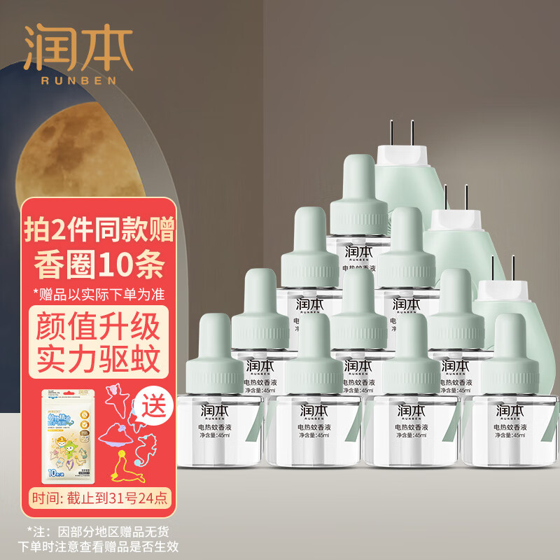 润本（RUNBEN）蚊香液 驱蚊 300晚45ml×10瓶+3器 电蚊香 驱蚊液 防蚊液 蚊香 驱蚊器蚊香液 无香型