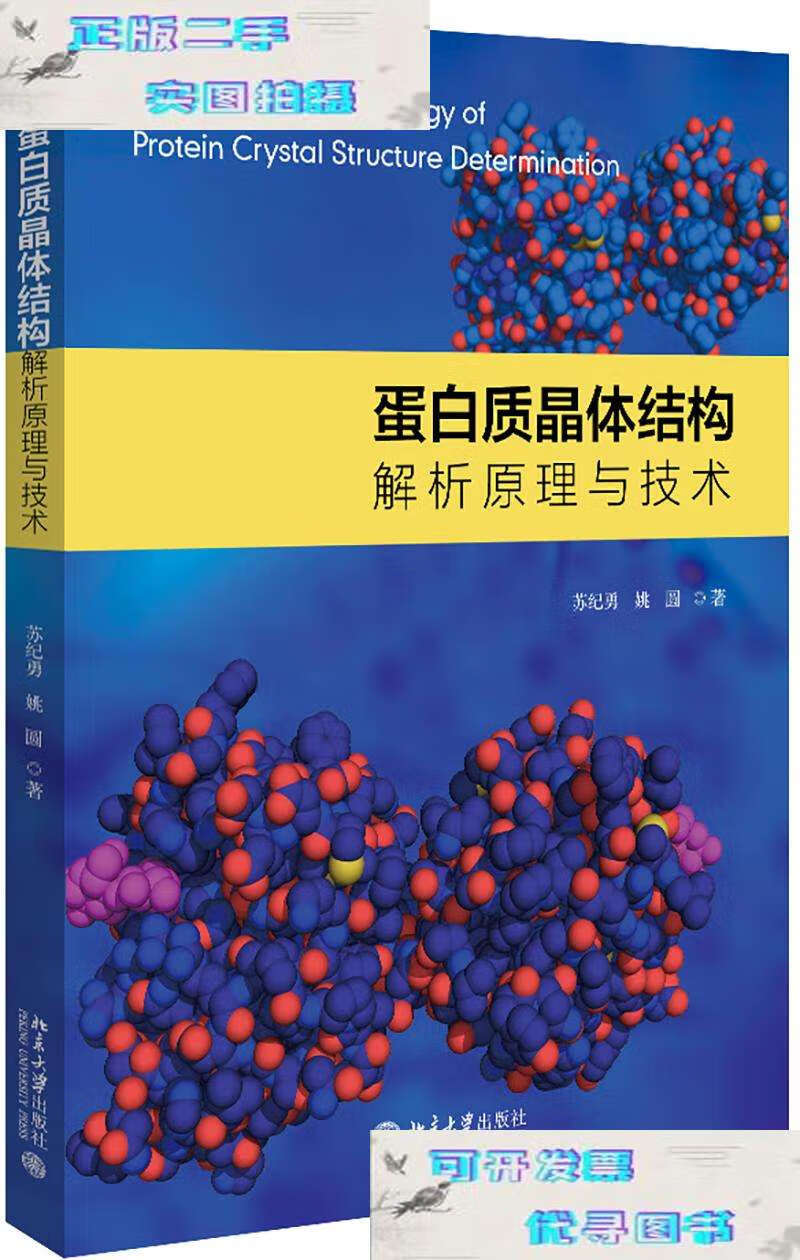 【二手书9成新】蛋白质晶体结构解析原理与技术 /苏纪勇 北京大学
