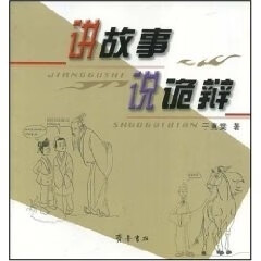 讲故事 说诡辩 于惠棠著