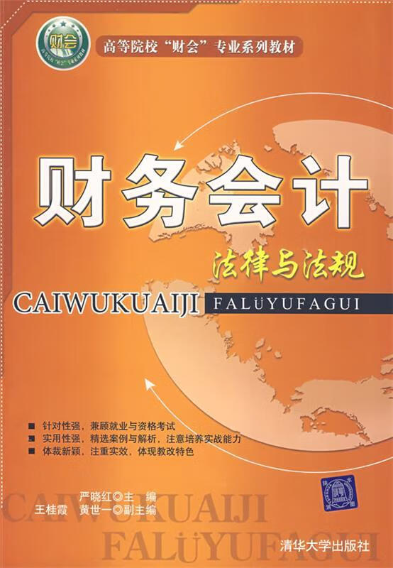 财务会计法律与法规