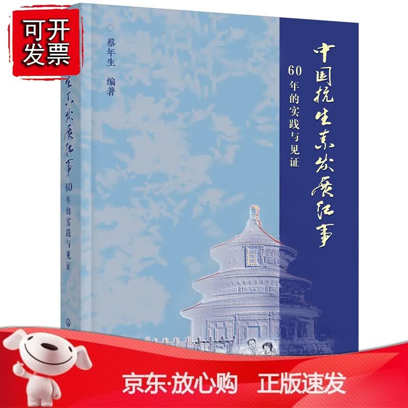 正版 中国抗生素发展纪事——60年的实践与见证
