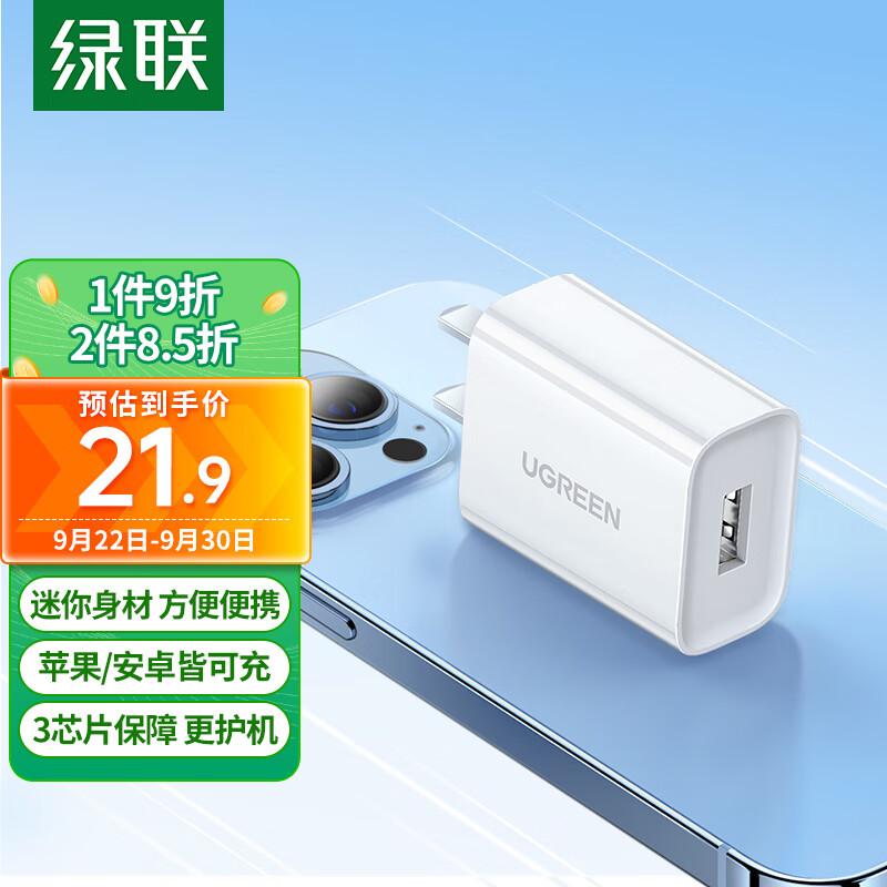 绿联充电器5V/2.1A快充通用苹果手表watch7iPhone14/13/12平板华为小米安卓手机耳机电源适配器USB插头高性价比高么？