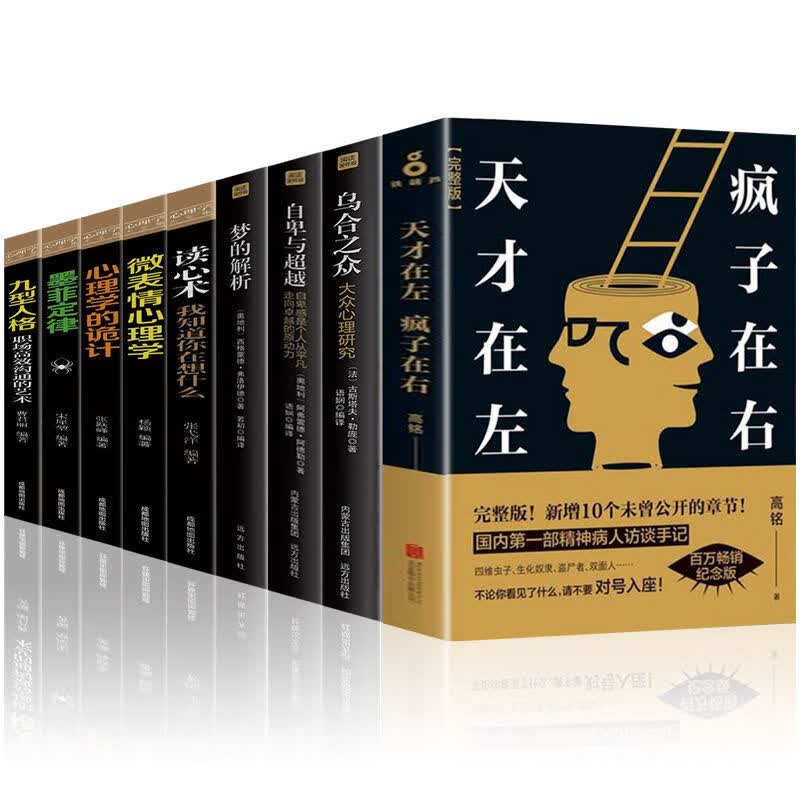 好天才在左疯子在右正版原版完整版蛤蟆先生去看心理医生心理学的书好 【超值9册】心理学书籍