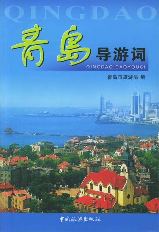 青岛导游词