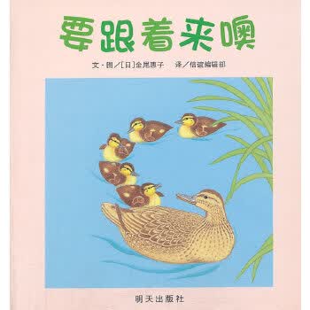 信谊世界精选图画书 要跟着来噢
