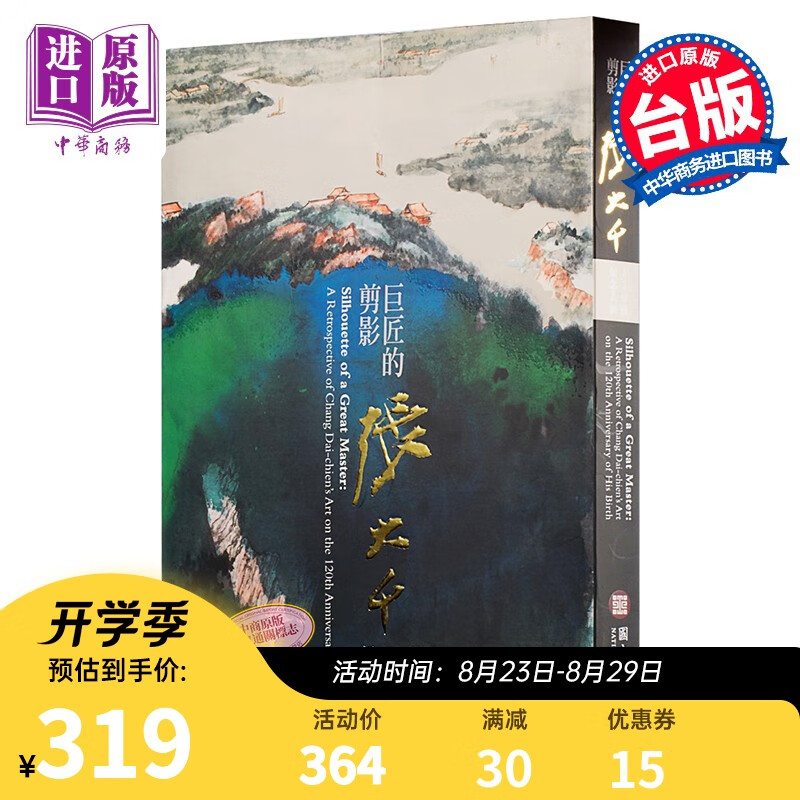 巨匠的剪影－张大千120岁纪念大展 港台原版 台北国立故宫博物院 中/英/日三语