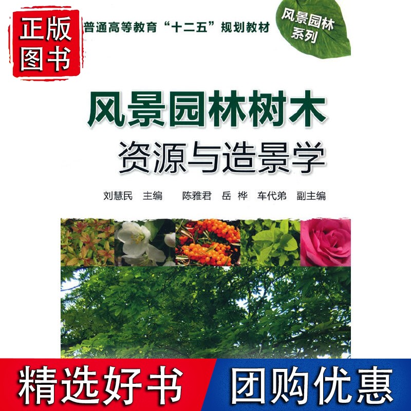 风景园林树木资源与造景学(刘慧民)