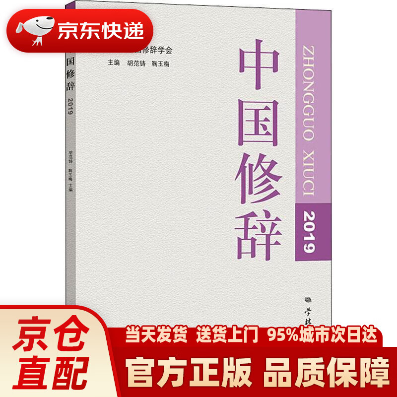 中国修辞2019 胡范铸,鞠玉梅 编 学林出版社
