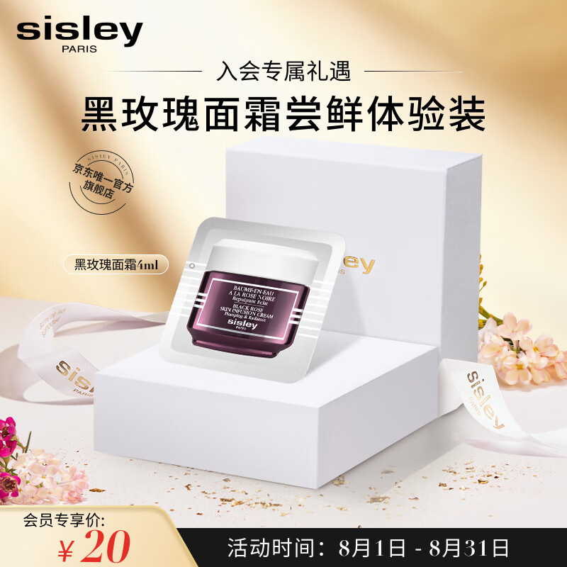 希思黎（Sisley）黑玫瑰焕采精华霜4ml面霜紧致提亮保湿护肤品会员专享体验装