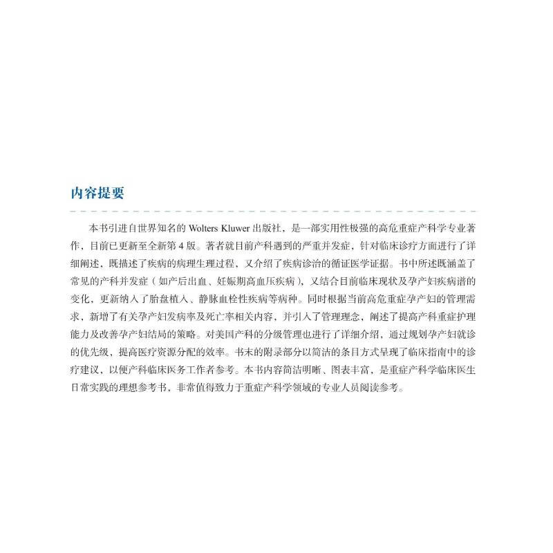 高危重症产科学 原书第4版 (美)南·H.特罗亚诺,(美)帕特里夏·M.威奇,(美)苏珊·麦克默里·贝尔德 乔杰,赵扬玉 译 书籍