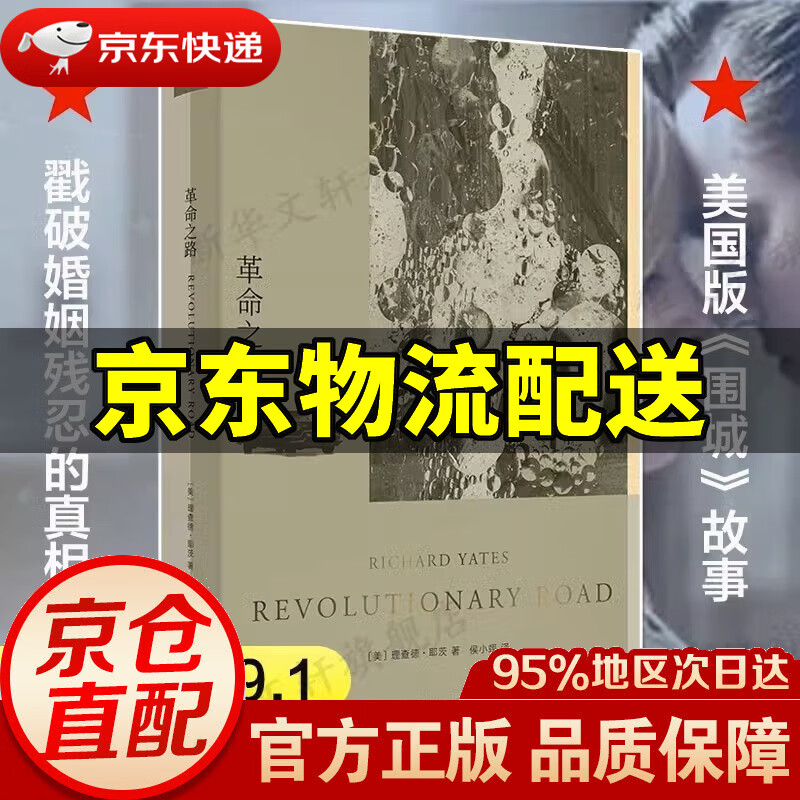 【新华书店 正版图书】革命之路理查德·耶茨文集 《泰晤士报》 称之为二十伟大的美国小说家之一 现代 当代文学 上海译文出版社